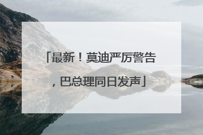最新！莫迪严厉警告，巴总理同日发声