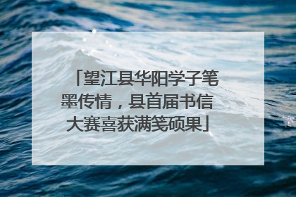 望江县华阳学子笔墨传情，县首届书信大赛喜获满笺硕果