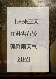未来三天江苏省有较强降雨天气过程