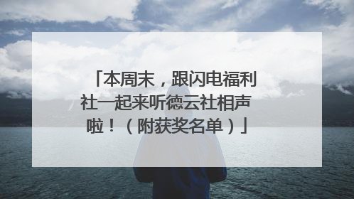 本周末，跟闪电福利社一起来听德云社相声啦！（附获奖名单）