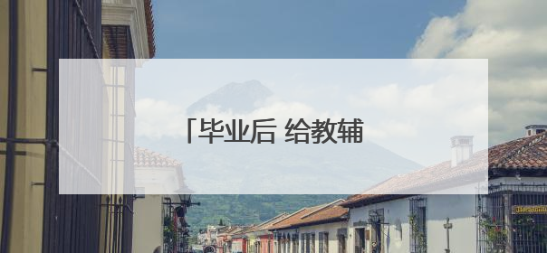 毕业后 给教辅书找个“家”