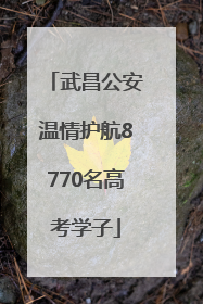 武昌公安温情护航8770名高考学子