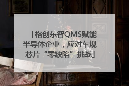 格创东智QMS赋能半导体企业，应对车规芯片“零缺陷”挑战