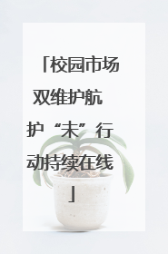 校园市场双维护航 护“未”行动持续在线