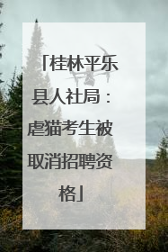 桂林平乐县人社局：虐猫考生被取消招聘资格