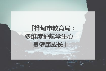 桦甸市教育局：多维度护航学生心灵健康成长