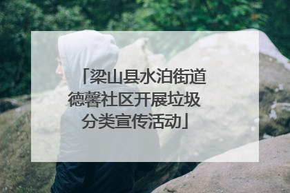 梁山县水泊街道德馨社区开展垃圾分类宣传活动