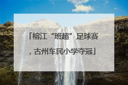 榕江“班超”足球赛，古州车民小学夺冠
