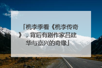 槜李季看《槜李传奇》，背后有剧作家吕建华与嘉兴的奇缘