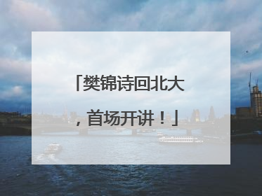 樊锦诗回北大，首场开讲！