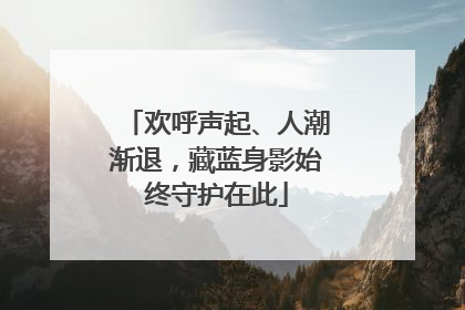 欢呼声起、人潮渐退，藏蓝身影始终守护在此