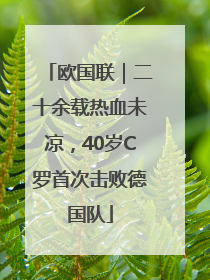 欧国联｜二十余载热血未凉，40岁C罗首次击败德国队