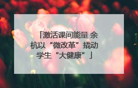 激活课间能量 余杭以“微改革”撬动学生“大健康”