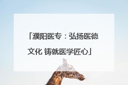 濮阳医专：弘扬医德文化 铸就医学匠心