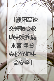 濮阳高速交警暖心救助突发疾病乘客 争分夺秒守护生命安全