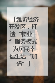潍坊经济开发区：打造“物业＋”服务模式 为居民幸福生活“加码”