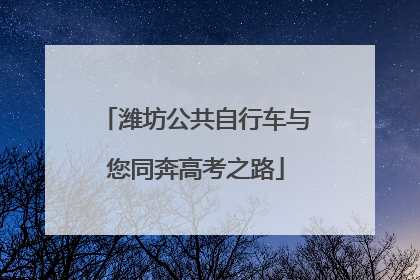 潍坊公共自行车与您同奔高考之路