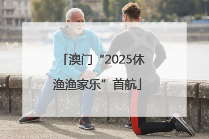 澳门“2025休渔渔家乐”首航