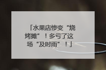 水果店惨变“烧烤摊”！多亏了这场“及时雨”！