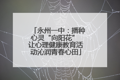 永州一中：播种心灵“向阳花” 让心理健康教育活动沁润青春心田