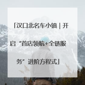 汉口北名车小镇｜开启“首店领航+全链服务”进阶方程式