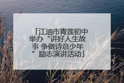 江油市青莲初中举办“讲好人生故事 争做诗意少年”励志演讲活动