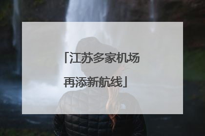 江苏多家机场再添新航线