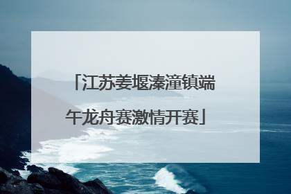 江苏姜堰溱潼镇端午龙舟赛激情开赛