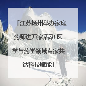 江苏扬州举办家庭药师进万家活动 医学与药学领域专家共话科技赋能
