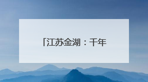 江苏金湖：千年藕香飘万里 荷韵悠悠引客来