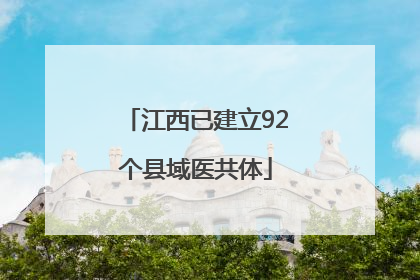 江西已建立92个县域医共体