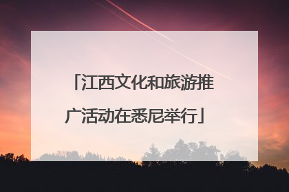 江西文化和旅游推广活动在悉尼举行