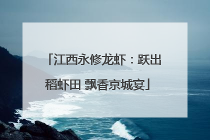 江西永修龙虾：跃出稻虾田 飘香京城宴