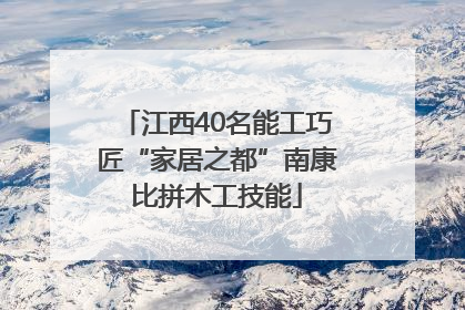 江西40名能工巧匠“家居之都”南康比拼木工技能
