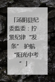汤阴县纪委监委：拧紧纪律“发条” 护航“阳光中考”