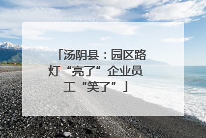 汤阴县：园区路灯“亮了”企业员工“笑了”