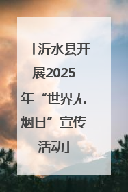 沂水县开展2025年“世界无烟日”宣传活动