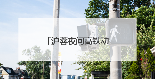 沪蓉夜间高铁动卧：共饮一江水，携手向未来