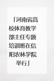河南省高校体育教学部主任专题培训班在信阳农林学院举行