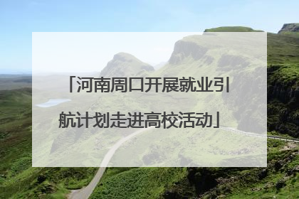 河南周口开展就业引航计划走进高校活动