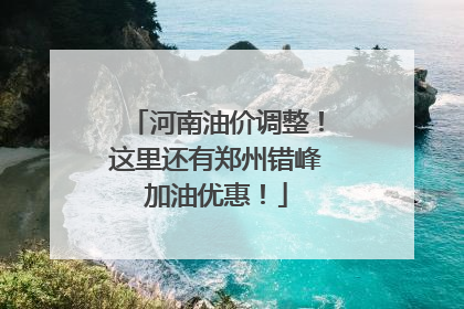 河南油价调整！这里还有郑州错峰加油优惠！