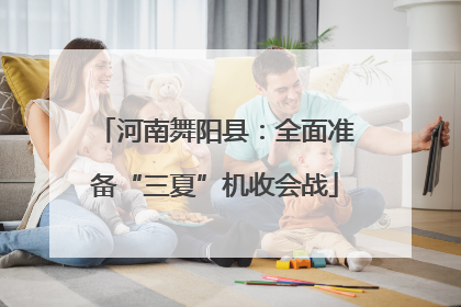 河南舞阳县：全面准备“三夏”机收会战