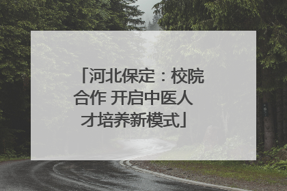 河北保定：校院合作 开启中医人才培养新模式