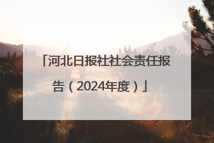 河北日报社社会责任报告（2024年度）