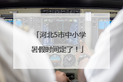 河北5市中小学暑假时间定了！