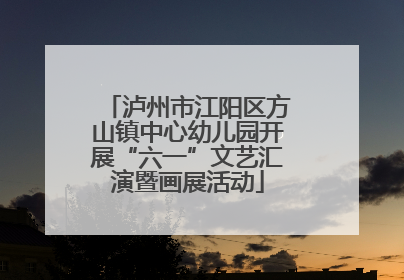 泸州市江阳区方山镇中心幼儿园开展“六一”文艺汇演暨画展活动
