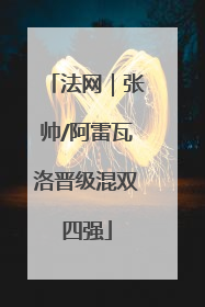 法网｜张帅/阿雷瓦洛晋级混双四强