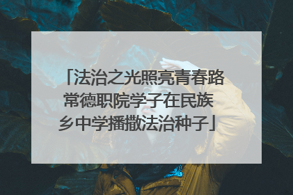 法治之光照亮青春路 常德职院学子在民族乡中学播撒法治种子
