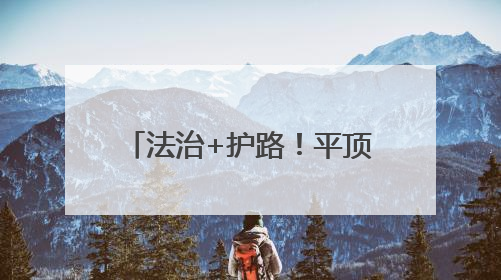 法治+护路！平顶山西站开展“沉浸式”联合普法活动