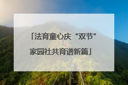 法育童心庆“双节” 家园社共育谱新篇